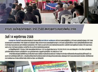 การประชุมใหญ่วิสามัญประจำปี 2568 สหกรณ์การเกษตรทัพทัน จำกัด พารามิเตอร์รูปภาพ 1